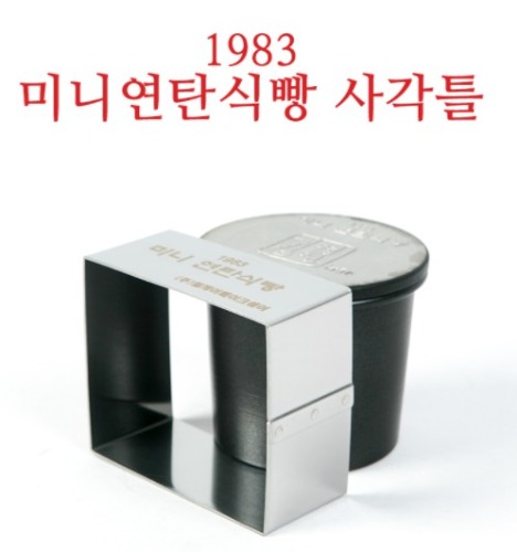 1983 미니연탄식빵 사각틀 고정틀