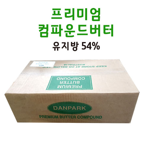 프리미엄 버터 컴파운드 54%(호주)10kg 덴팍버터블랜드 (무염)업소용벌크
