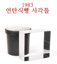 1983 연탄식빵팬 사각틀 고정틀 연탄식빵팬 고정장치